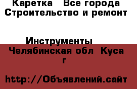 Каретка - Все города Строительство и ремонт » Инструменты   . Челябинская обл.,Куса г.